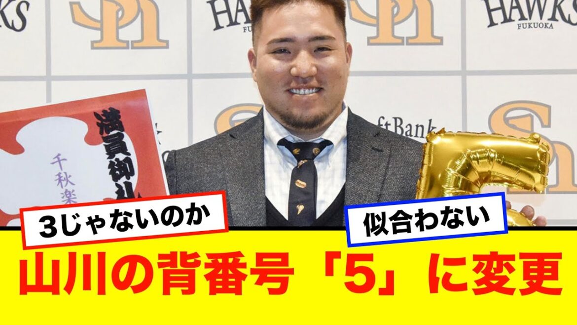 ソフトバンク・山川穂高さん、背番号を「25」から「5」に変更