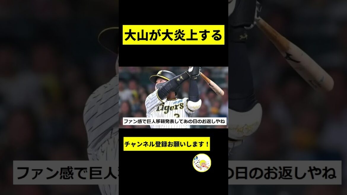 【阪神】大山が大炎上するｗｗｗｗｗｗｗｗｗｗｗｗｗｗｗ【2chスレ】