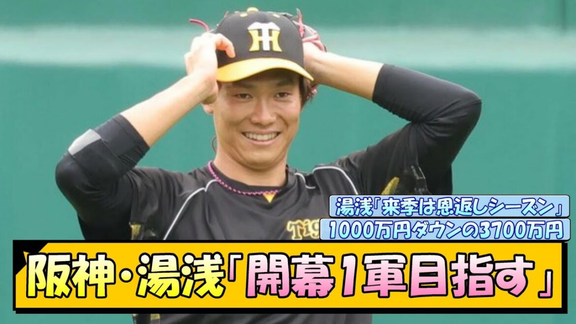 阪神・湯浅京己「開幕1軍目指す」【なんJ/2ch/5ch/ネット 反応 まとめ/阪神タイガース/藤川球児】