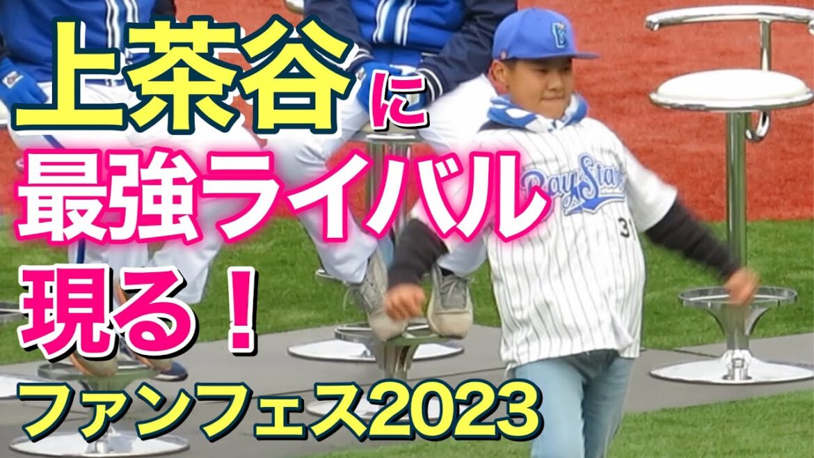 【もうすぐファンフェス⑳】上茶谷に最強ライバル現る!#日本一 #横浜denaベイスターズ #横浜優勝 【もうすぐファンフェス⑳】上茶谷に最強ライバル現る!#日本一 #横浜denaベイスターズ #横浜優勝