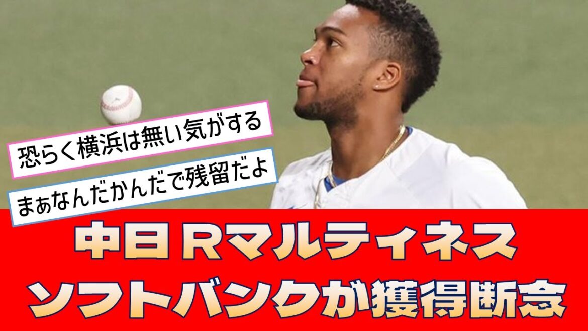 【中日ドラゴンズ Rマルティネス】「ソフトバンクが獲得断念」＜プロ野球 2ch 5ch なんJ＞