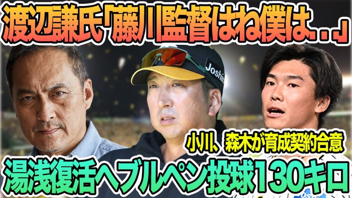 【渡辺謙氏「藤川監督はね僕は・・・」】湯浅がブルペン投球で１３０キロ　小川、森木と育成契約合意　　　阪神タイガース