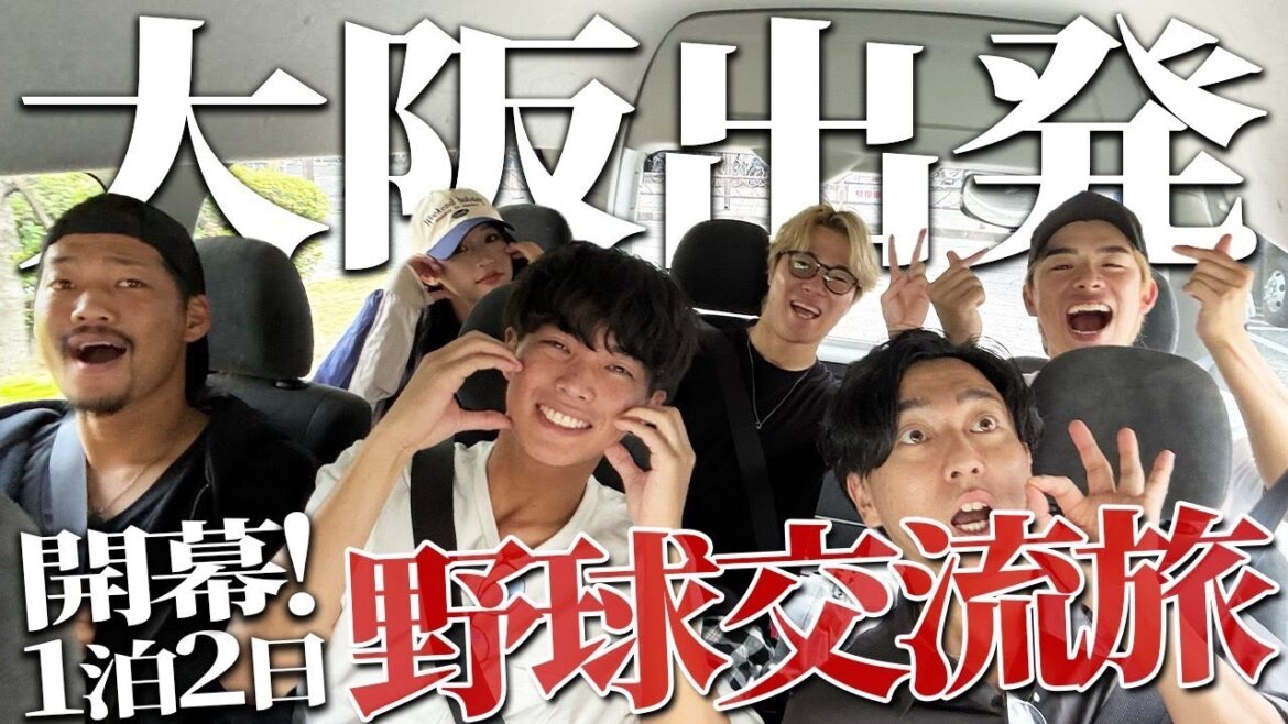 【Vlog】1 泊 2 日の野球旅!パワスピ出張隊が大阪から出発!しかし出発から波乱の幕開けか?【出発編】 【Vlog】1 泊 2 日の野球旅!パワスピ出張隊が大阪から出発!しかし出発から波乱の幕開けか?【出発編】