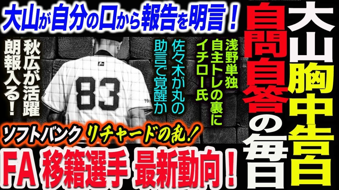 大山胸中告白！自問自答の毎日！大山が自分の口から報告を明言！FA 移籍の最新動向！ソフトバンク・リチャードの乱！浅野単独自主トレの裏にイチロー！読売巨人軍 ジャイアンツ 巨人 GIANTS阿部監督