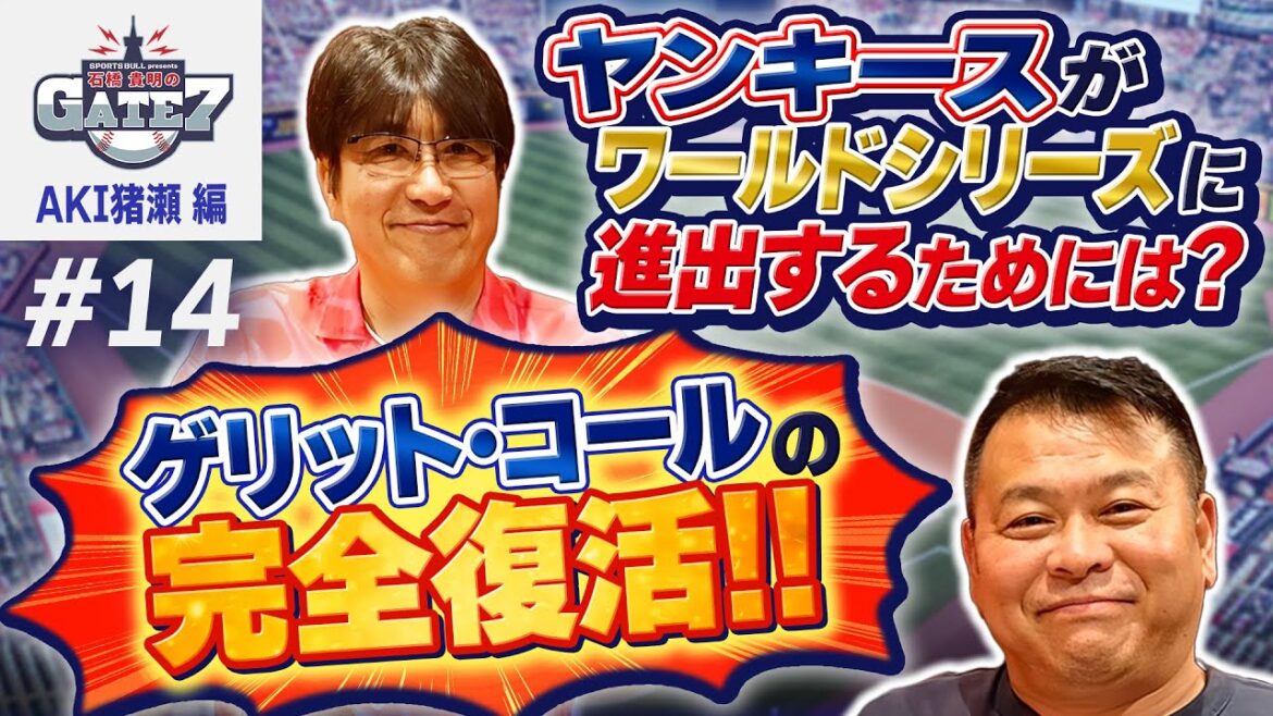 【23年サイ・ヤング受賞の豪腕 ゲリット・コール】ヤンキースがWシリーズに進出するために必要なこととは?『石橋貴明のGATE7』