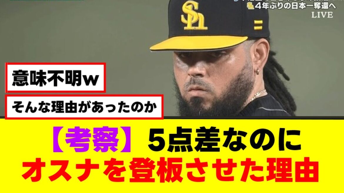 【日本シリーズ】5点差なのにオスナを登板させた理由【なんJまとめ】【2ch 5ch】