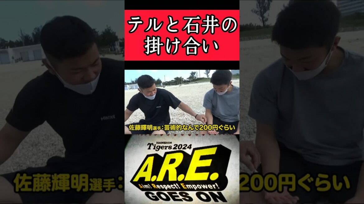 【阪神】ルーキー時代の佐藤輝明、石井大智！ #阪神 #阪神タイガース #佐藤輝明 #石井大智 #shorts