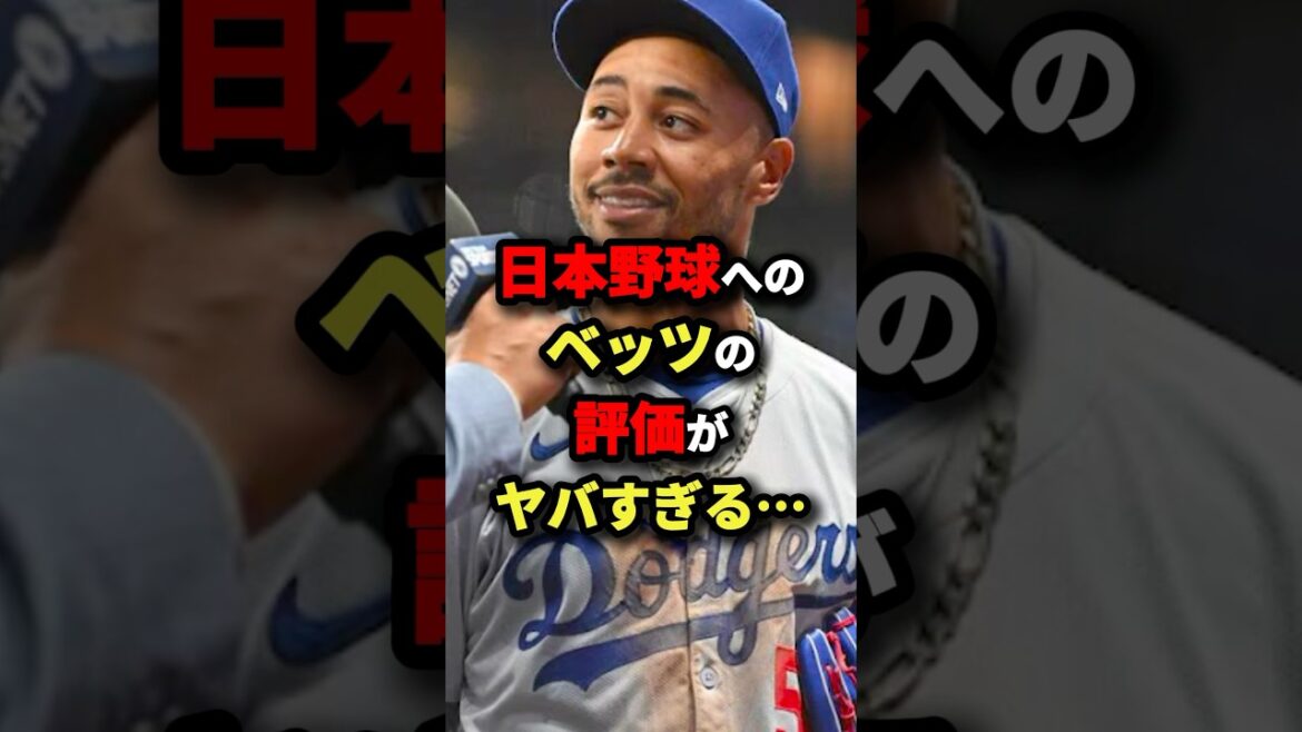 日本野球へのベッツの評価がヤバい… #大谷翔平 #shorts
