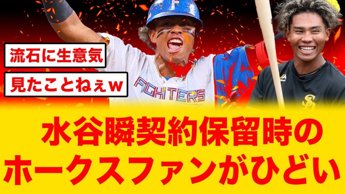【リチャード保留】水谷瞬が契約を保留した時のホークスファンの反応が酷すぎる