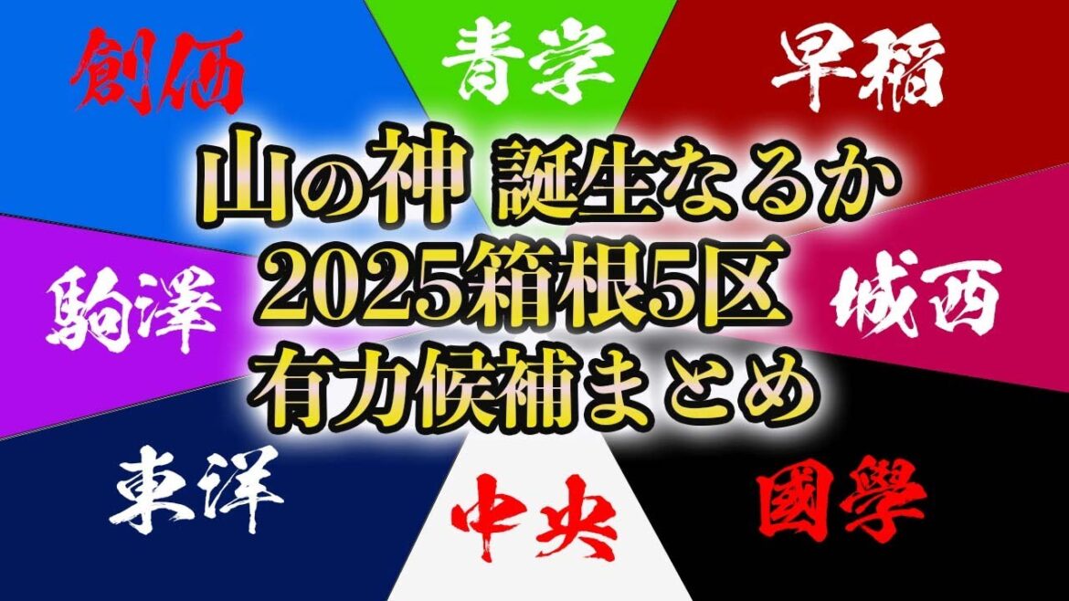 【山の神誕生なるか】箱根駅伝 2025 山登り5区 有力候補まとめ