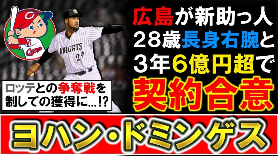 【今年はスカウティングが一変!?】広島が新助っ人として『ヨハン・ドミンゲス』と3年総額6億円超で契約合意と報道!千葉ロッテとの争奪戦を制し先発リリーフどちらもできる28歳剛腕がカープに! 【今年はスカウティングが一変!?】広島が新助っ人として『ヨハン・ドミンゲス』と3年総額6億円超で契約合意と報道!千葉ロッテとの争奪戦を制し先発リリーフどちらもできる28歳剛腕がカープに!