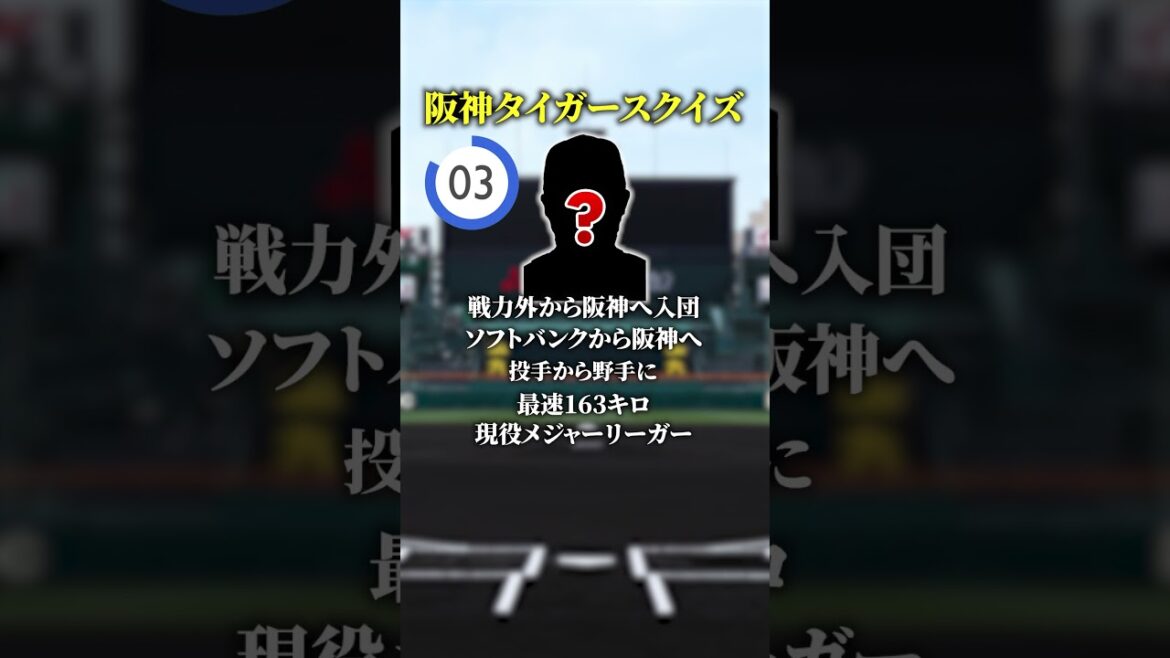 この選手は誰？【阪神タイガースクイズ】＃26＃プロ野球＃クイズ