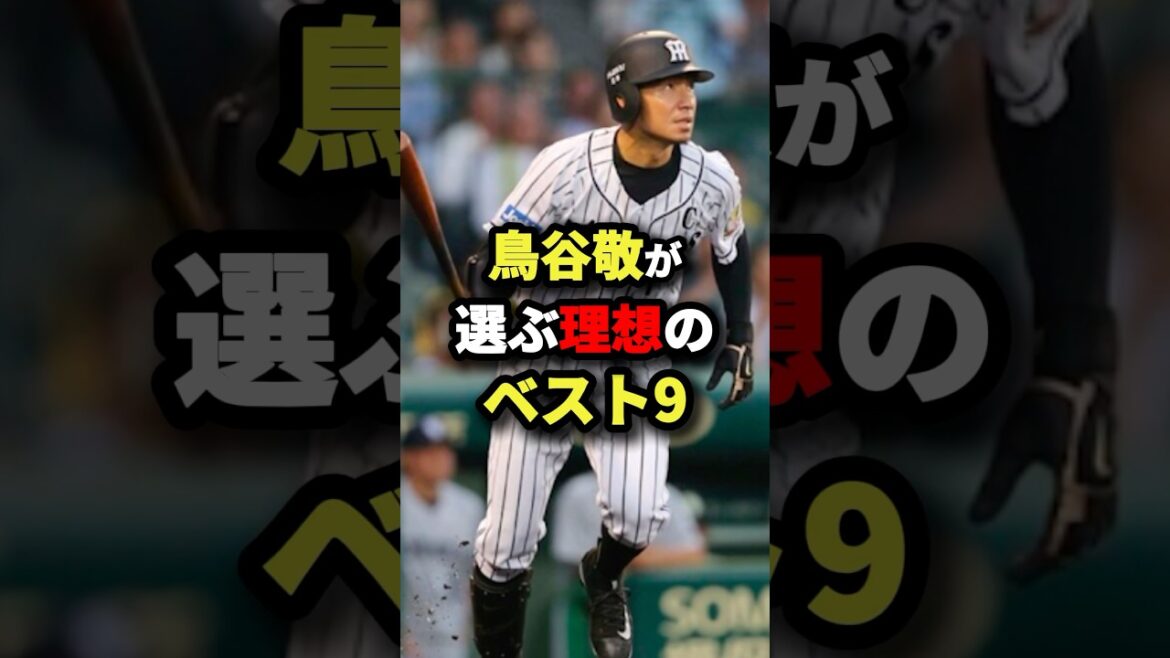 鳥谷敬が選ぶ理想のベスト9 #プロ野球 #shorts