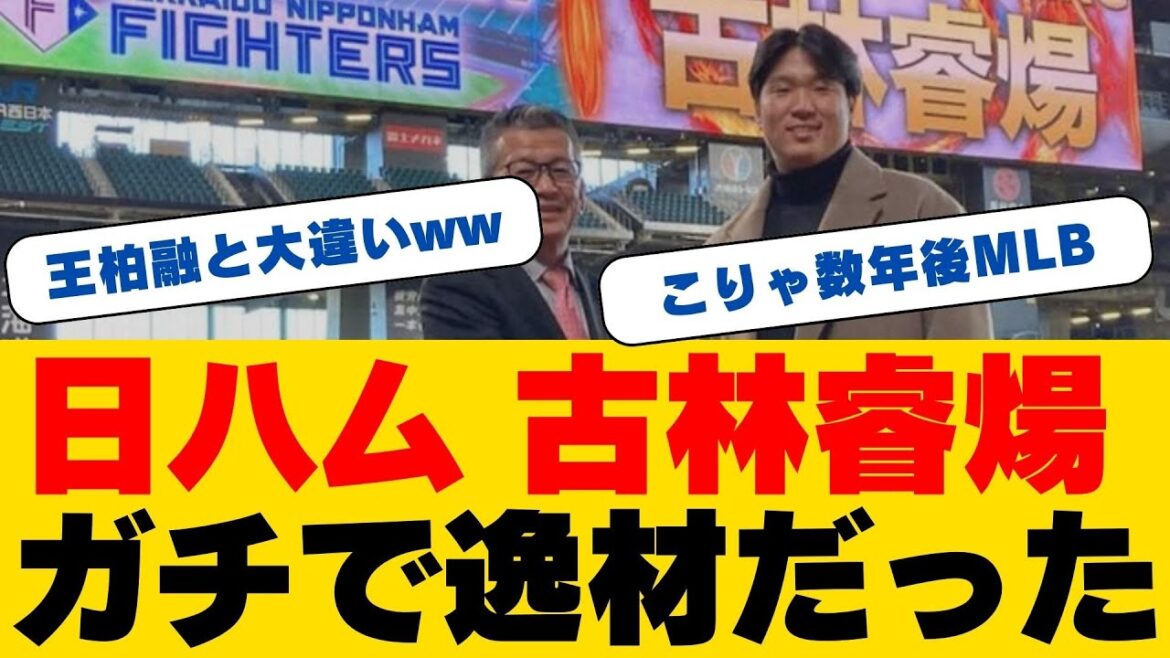 【日本ハム】古林睿煬、エスコンフィールド初訪問！「台湾のスターから北海道のスターに」と期待の声