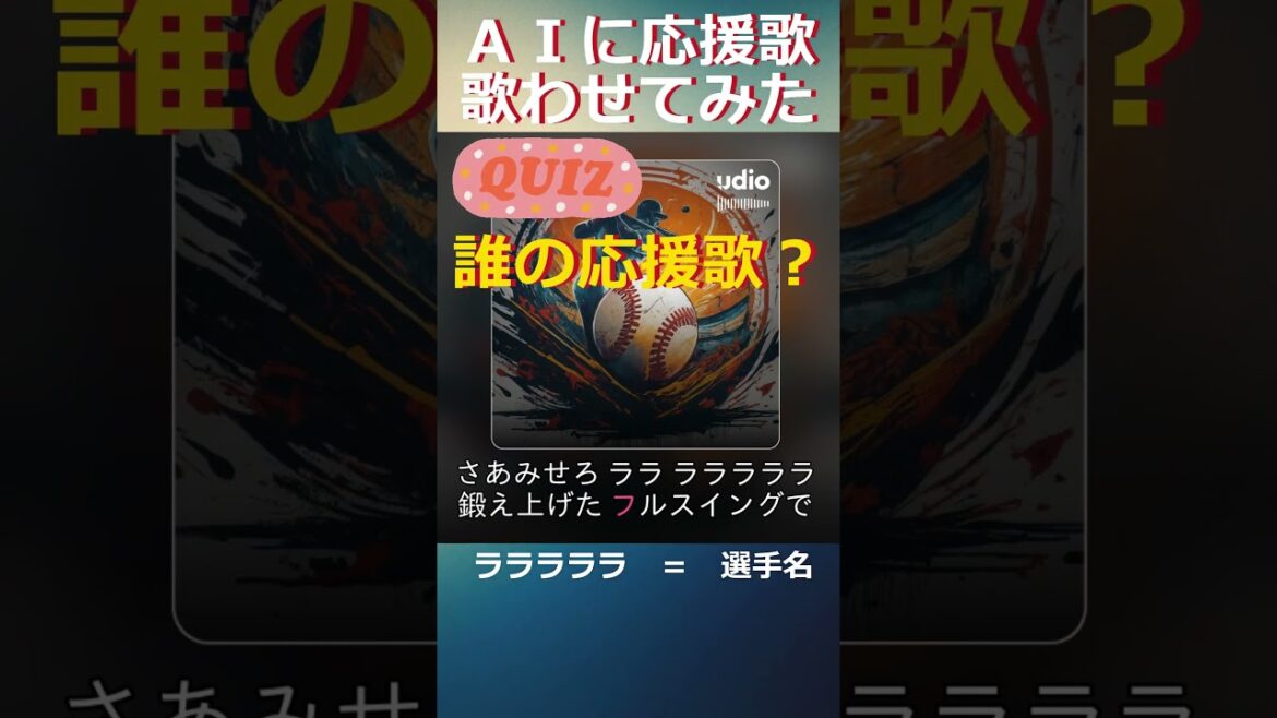 だれの応援歌？② #AIに応援歌を歌わせてみた #shorts