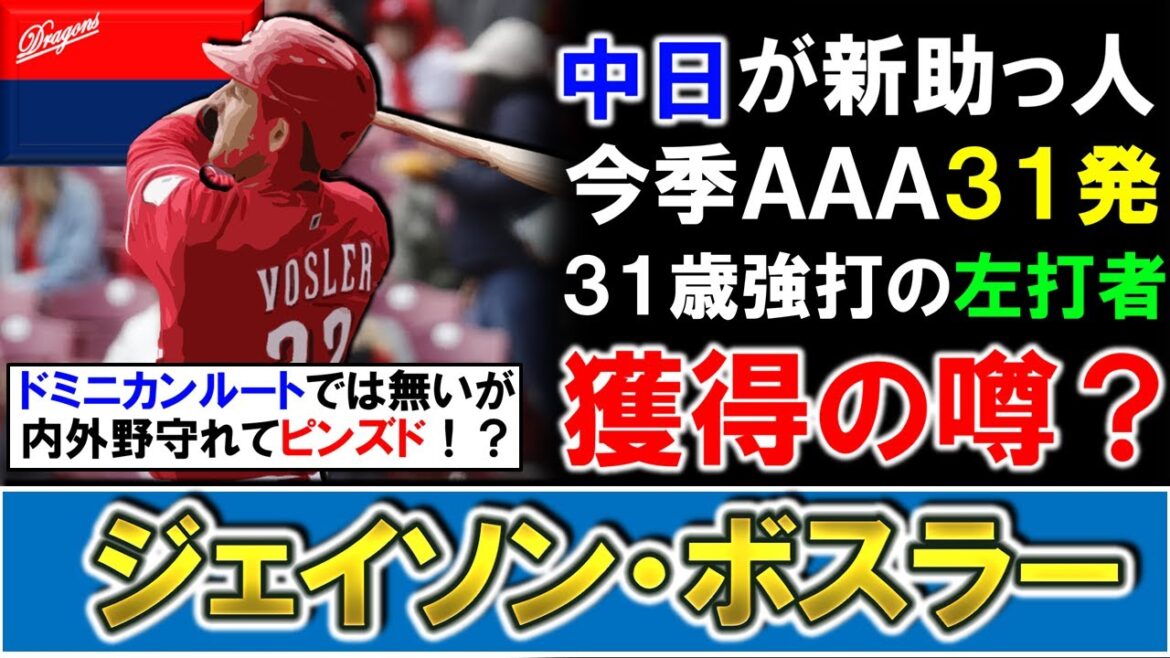 【やはりドミニカンルートではない！？】中日が新助っ人として『ジェイソン・ボスラー』を獲得の噂が浮上！？今季ＡＡＡで３１ＨＲを記録し日韓で争奪戦が報じられていた強打の左打者は今の中日にピンズドに！？