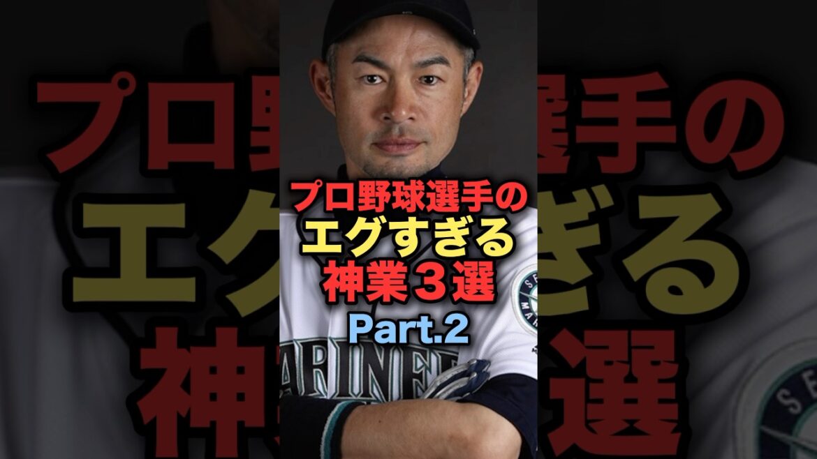 プロ野球選手のエグすぎる神業３選Part.2 #イチロー #中村晃　#読売ジャイアンツ
