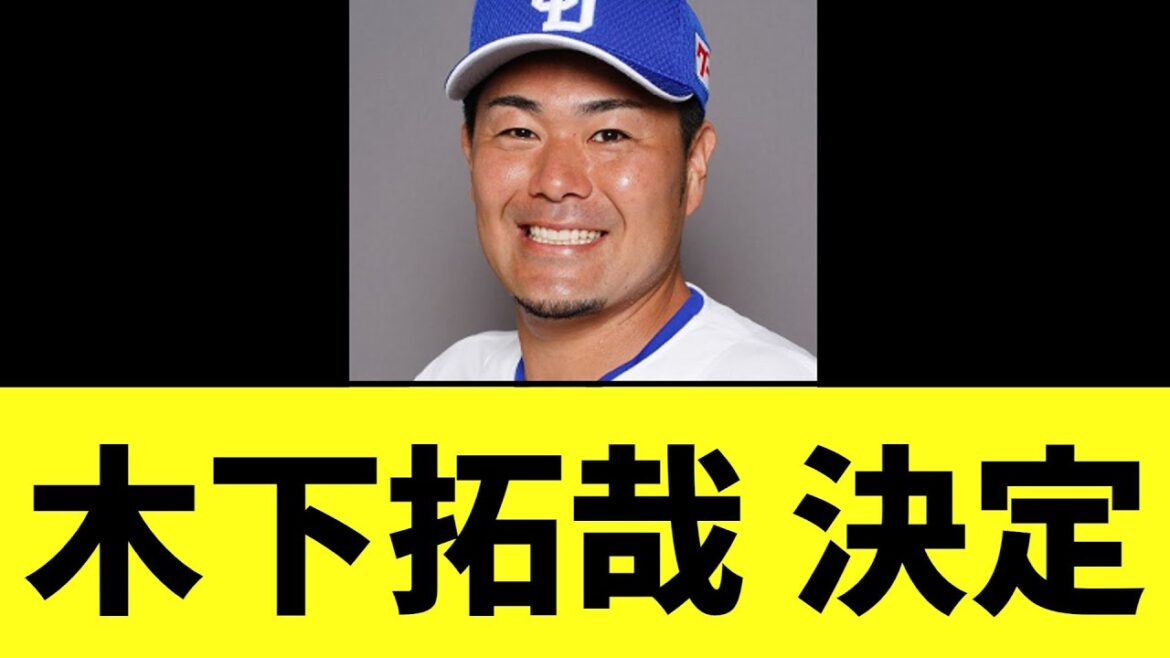 【速報】FA権行使の中日木下拓哉　決定する