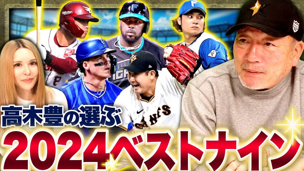 【2024年ベストナイン】「今年のセカンドはあの選手にあげたい!!」高木豊が選ぶ2024 年プロ野球ベストナインを発表します！