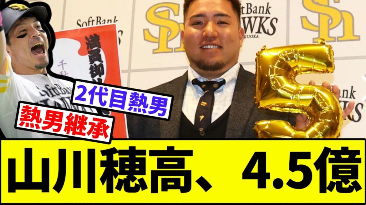 【どす男～！】山川穂高、4.5億【なんJ反応】【なんG反応】【プロ野球反応集】【2chスレ】【5chスレ】【FA】【ポスティング】【リチャード】【侍ジャパン】【ソフトバンク】