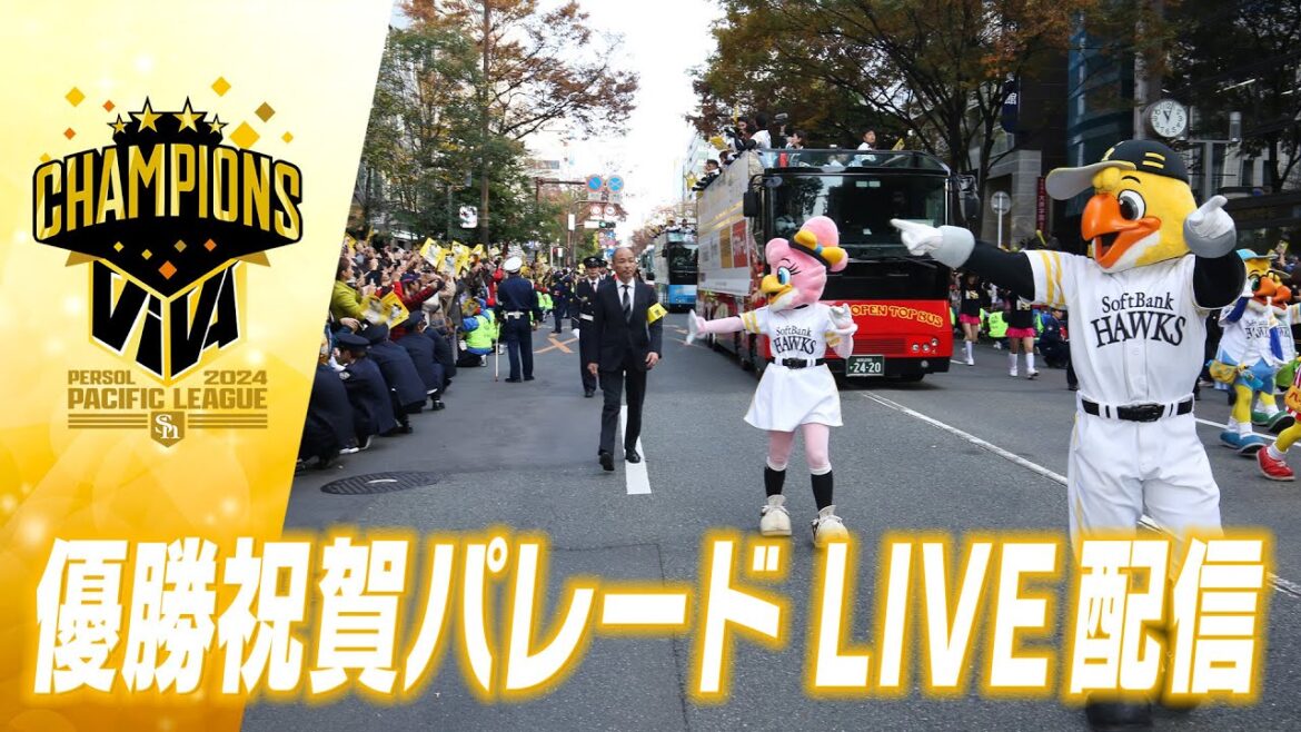 【生配信】2024ホークス優勝祝賀パレード