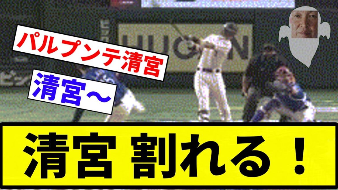 【われたあああああ！！】清宮 割れる！【プロ野球反応集】【プロ野球反応集】