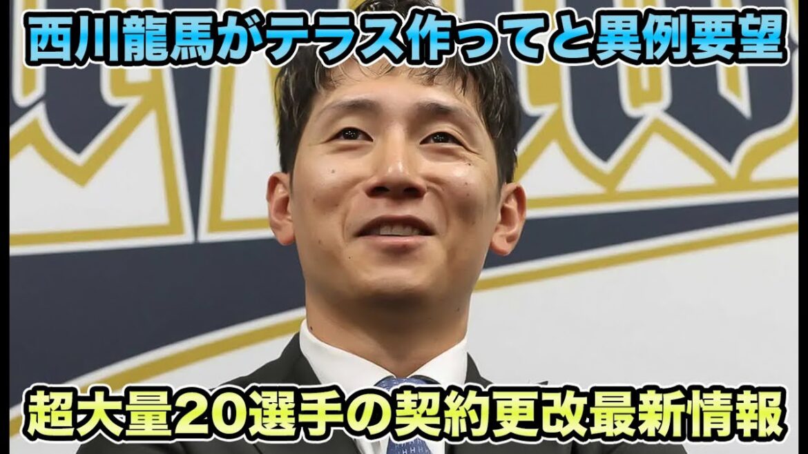 【本当に必要なのはテラスより…】超大量20選手の2024契約更改最新情報を徹底解説!! 西川龍馬が要望したホームランテラス問題について【オリックスバファローズ】