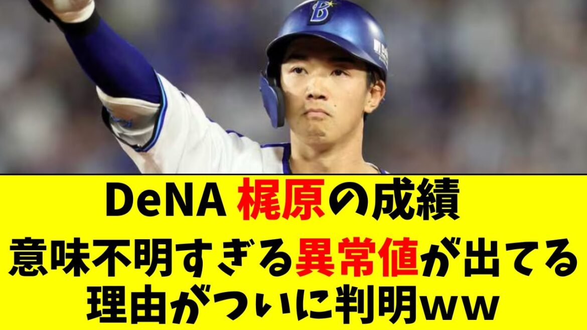 【DeNA】梶原の打撃指標がおかしすぎる理由ついに判明ｗ
