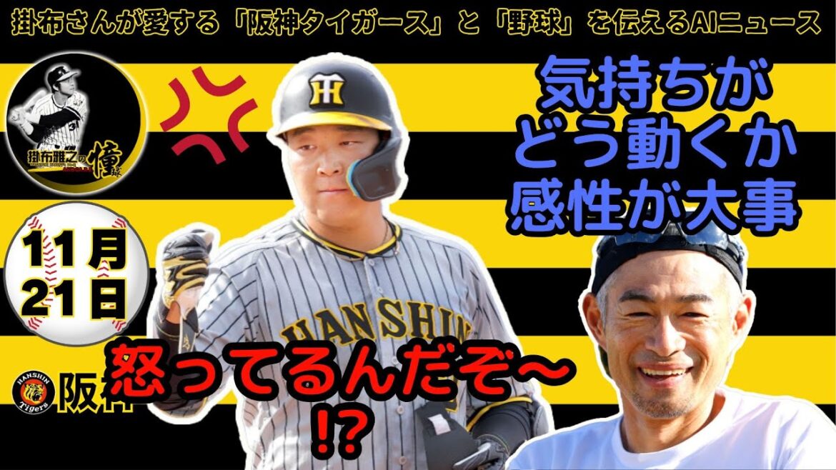 掛布雅之の阪神タイガース愛・目・そしてAIニュース 2024年11月21日(木)⚾大山悠輔選手 ファン感謝デー参加は残留の意思表示に困惑⚾イチロー氏 「データで見えないことを大事にしているか」 掛布雅之の阪神タイガース愛・目・そしてAIニュース 2024年11月21日(木)⚾大山悠輔選手 ファン感謝デー参加は残留の意思表示に困惑⚾イチロー氏 「データで見えないことを大事にしているか」