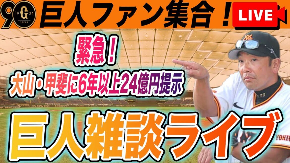 【巨人ファン集合】緊急！報知一面！大山・甲斐に6年以上24億円超提示！など雑談ライブ　読売ジャイアンツ