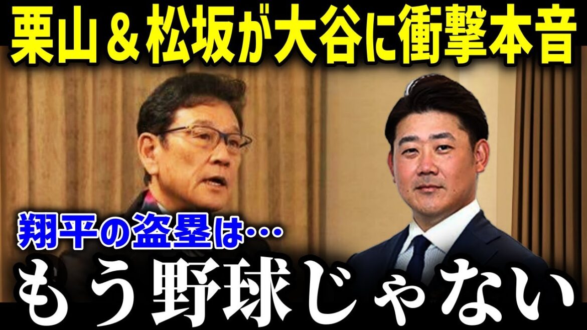 松坂大輔＆栗山監督が大谷について語る！「翔平は興味で盗塁してる」大谷の驚愕の今後を徹底予想！！【海外の反応MLB大谷翔平】