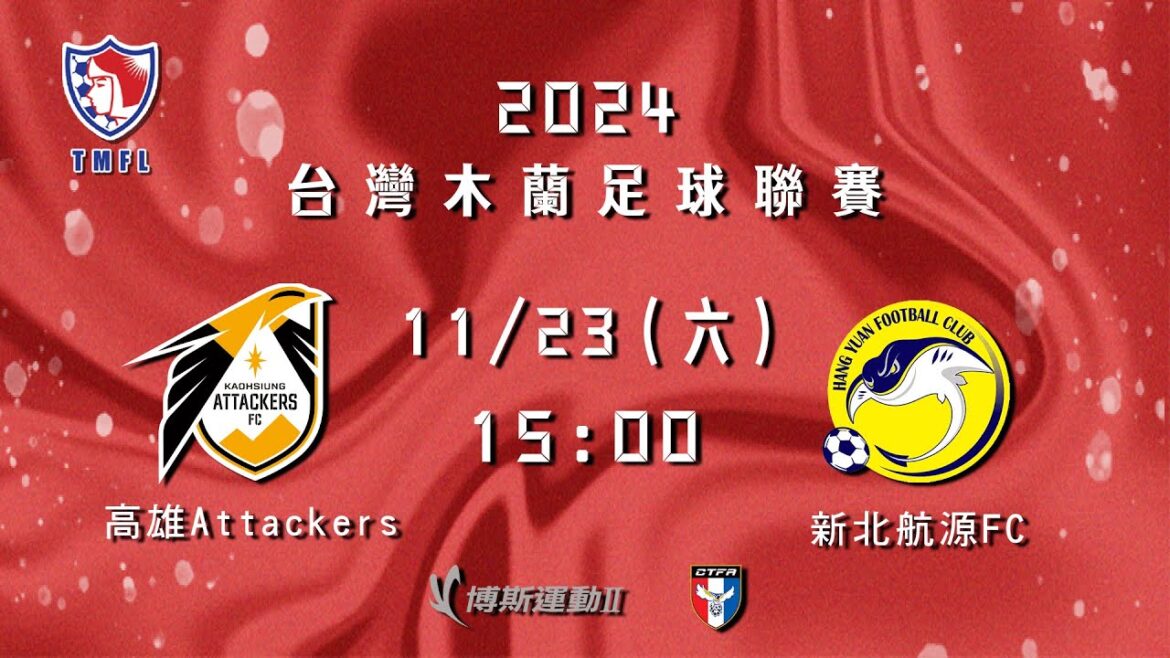 2024台灣木蘭足球聯賽第三循環第三輪補賽：高雄Attackers vs 新北航源FC