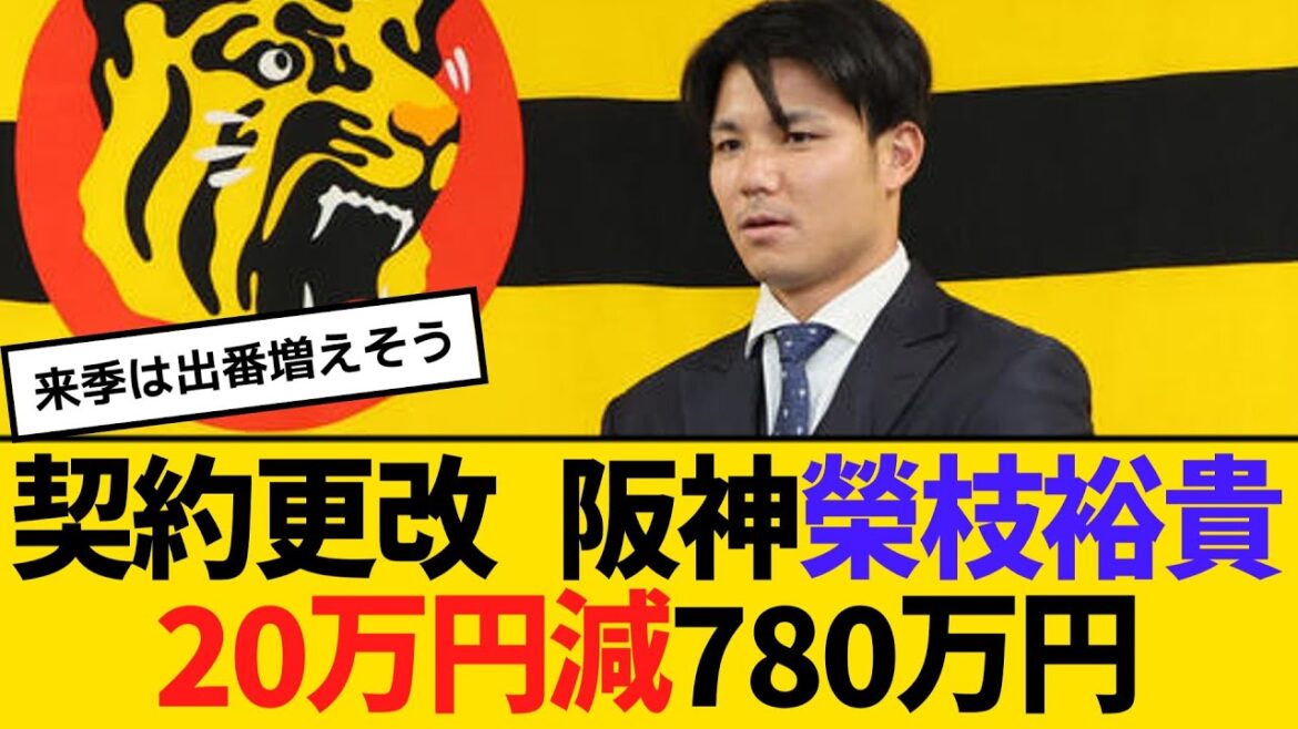 契約更改 阪神・榮枝裕貴、20万円減の780万円でサイン「アピール不足だった」 【ネットの反応】【反応集】 契約更改 阪神・榮枝裕貴、20万円減の780万円でサイン「アピール不足だった」 【ネットの反応】【反応集】