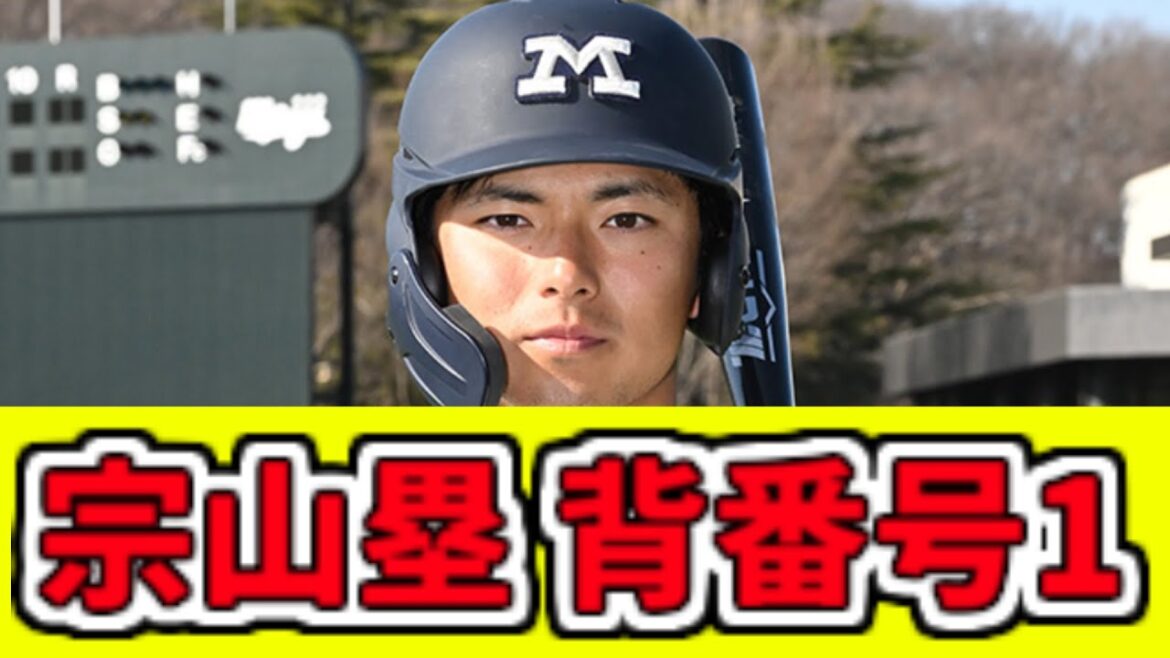 【楽天イーグルス】宗山塁  背番号1【なんJ 5ch 2ch】