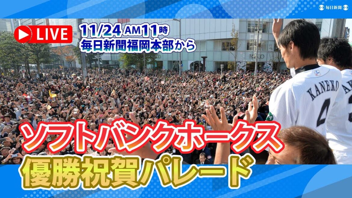 【アーカイブ】福岡ソフトバンクホークス　優勝祝賀パレード（2024年11月24日）