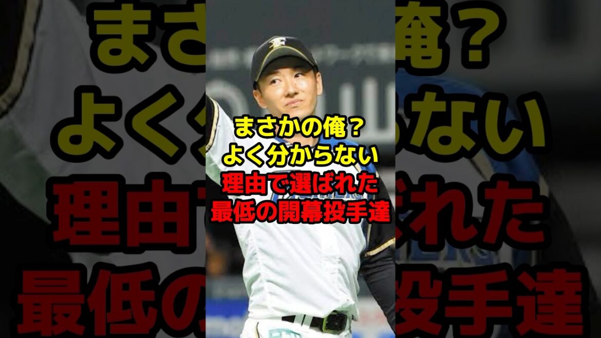 まさかの俺？よく分からない理由で選ばれた最低の開幕投手達#shorts #野球 #プロ野球 #開幕投手 #エース #理由 #斎藤佑樹