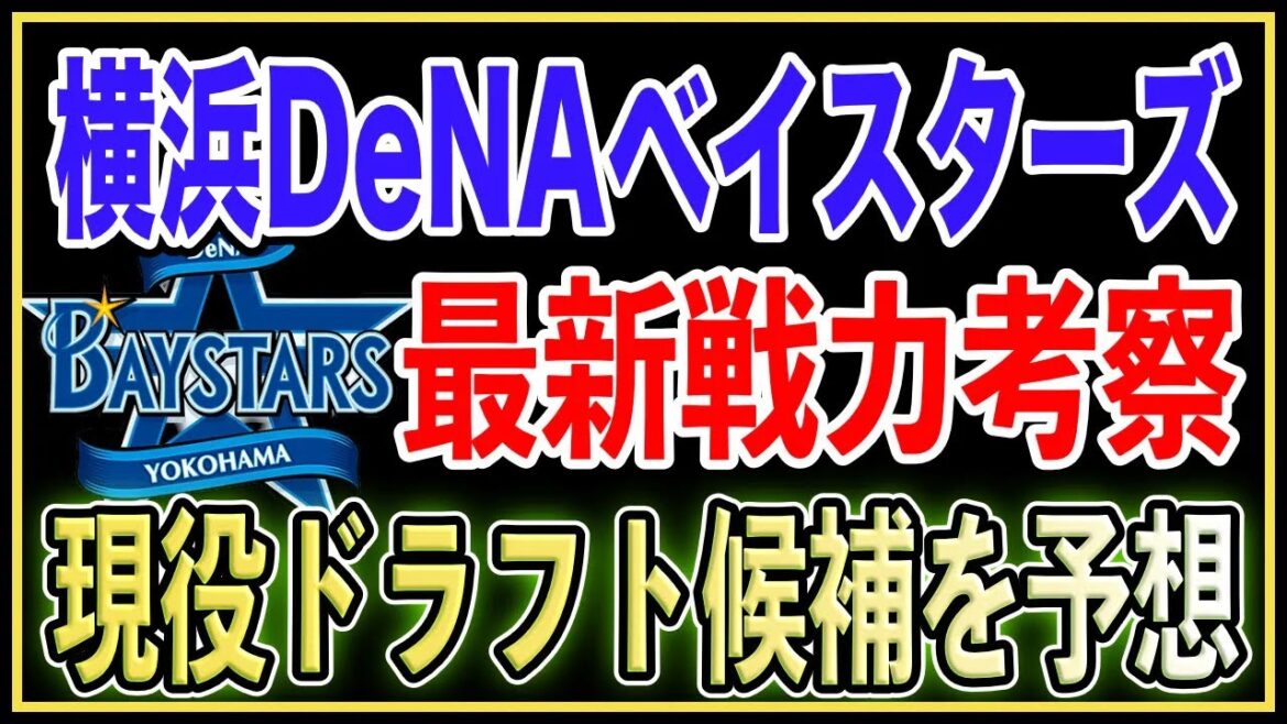 【現役ドラフト2024】横浜DeNAベイスターズの戦力を分析！現ドラ候補選手2名を徹底予想