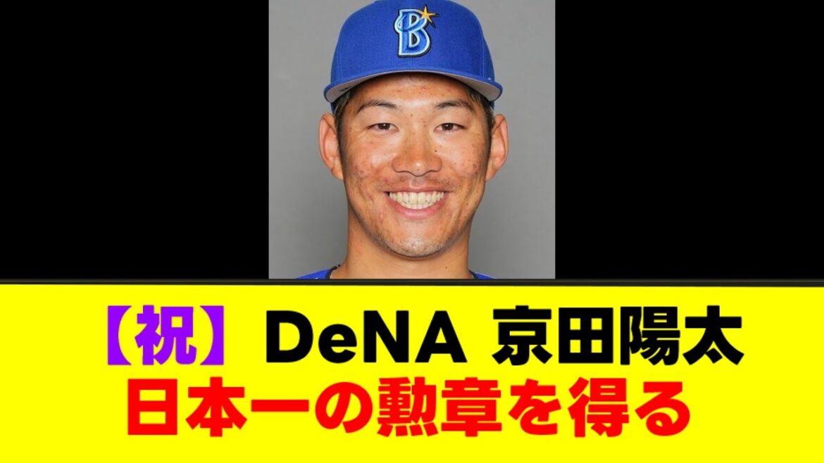【祝】DeNA 京田陽太、日本一の勲章を得る【なんJまとめ】【2ch 5ch】