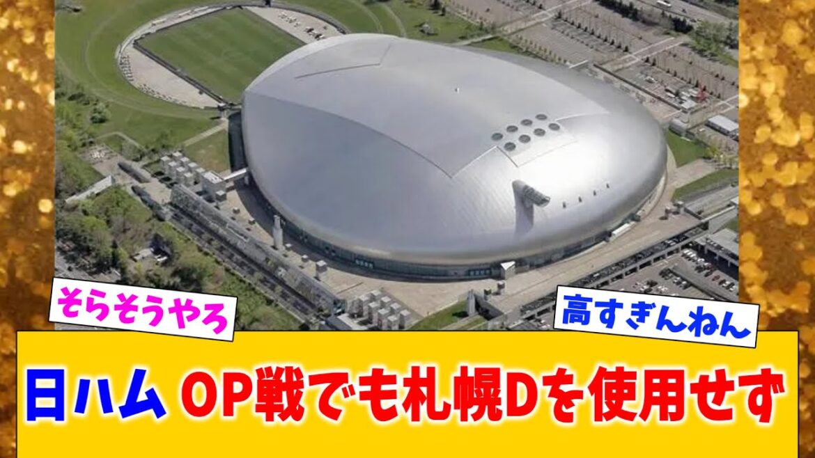 【そらそうよ】日本ハムファイターズ、OP戦でも札幌Dを使用せず