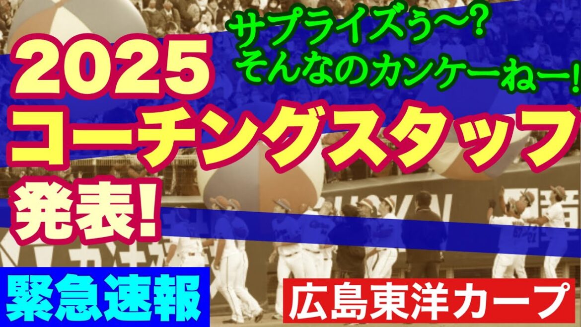 【広島東洋カープ】[臨時配信] 　カープの２０２５年度コーチングスタッフが発表！　サプライズは・・・もちろん・・・　【新井貴浩】【朝山東洋】【福地寿樹】【野村祐輔】【カープ】