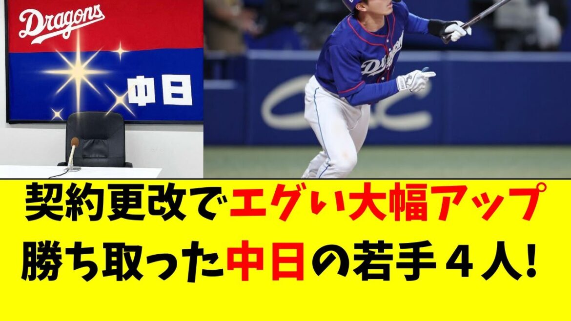 【中日】若手４選手が契約更改でエグいほど年俸爆上げ！！