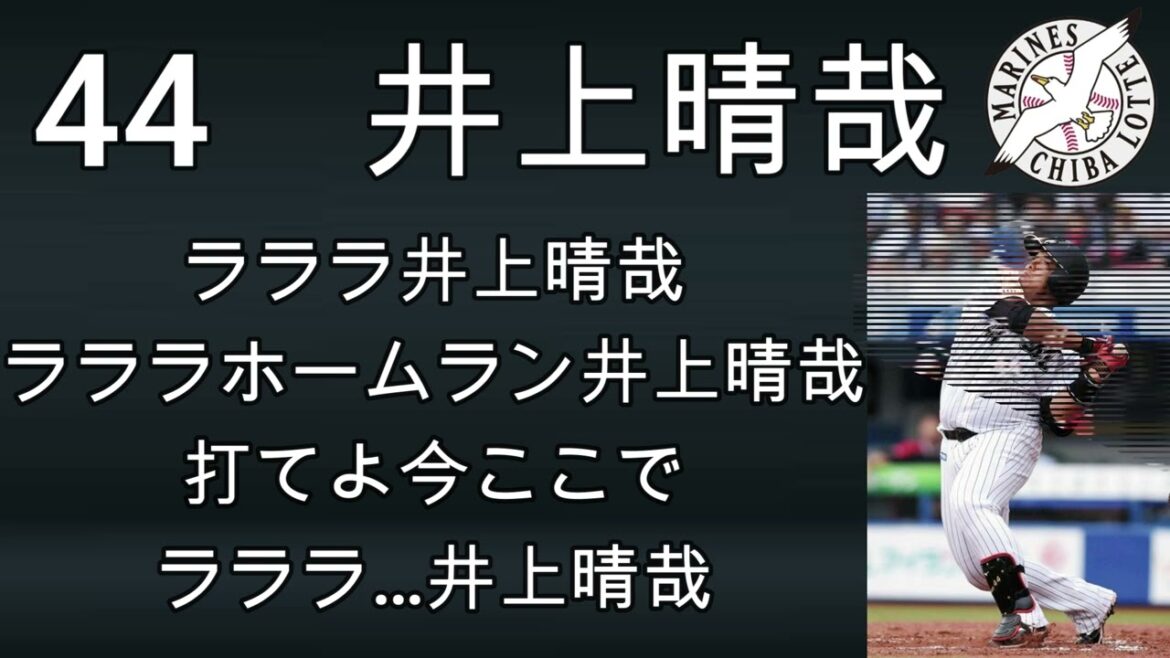 【ロッテ】井上晴哉選手応援歌