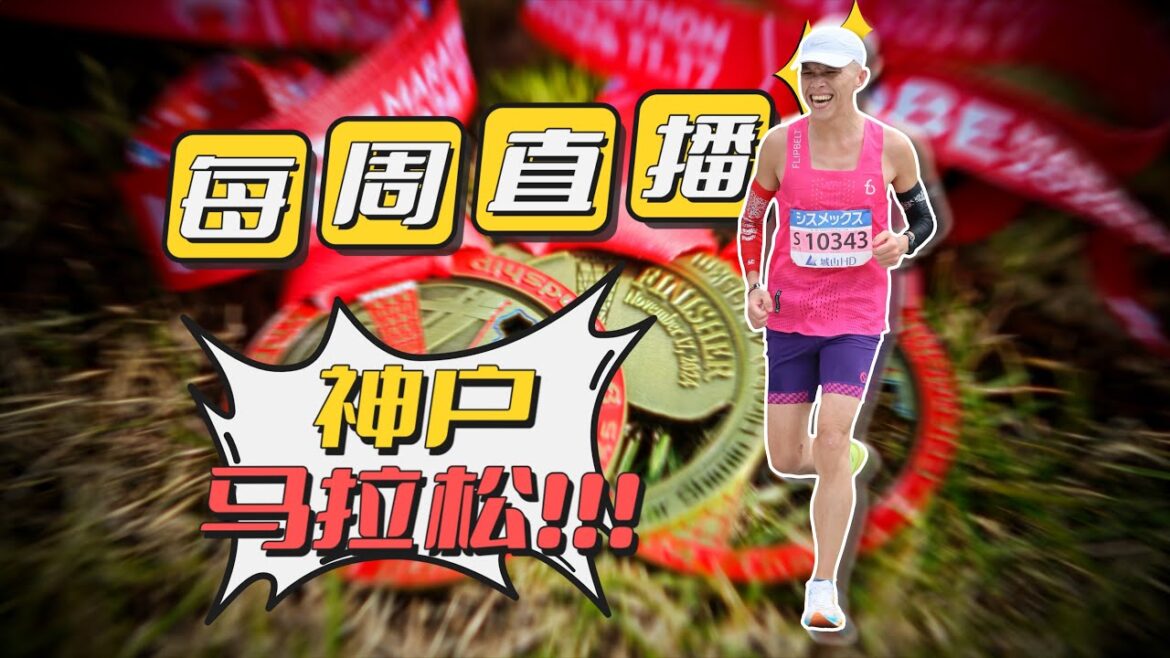 跑者漫談，來聊聊神戶馬拉松！