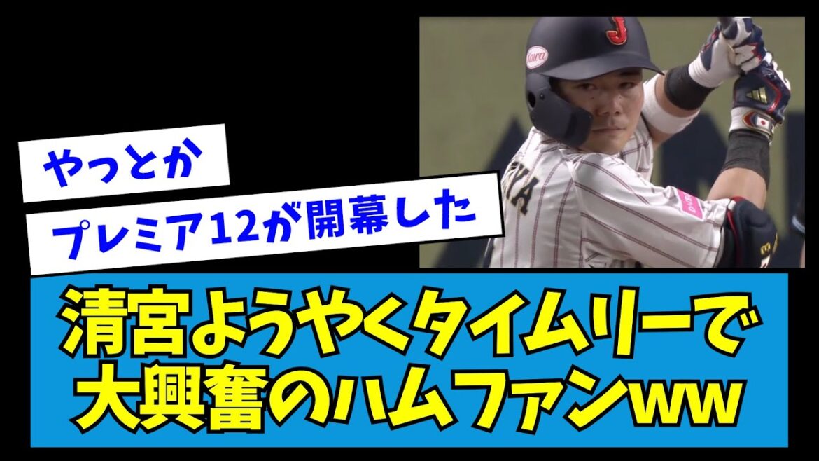 【ｷﾀ- (σﾟ∀ﾟ)σ -!!】清宮ようやくタイムリーで大興奮のハムファンww【なんJ反応】