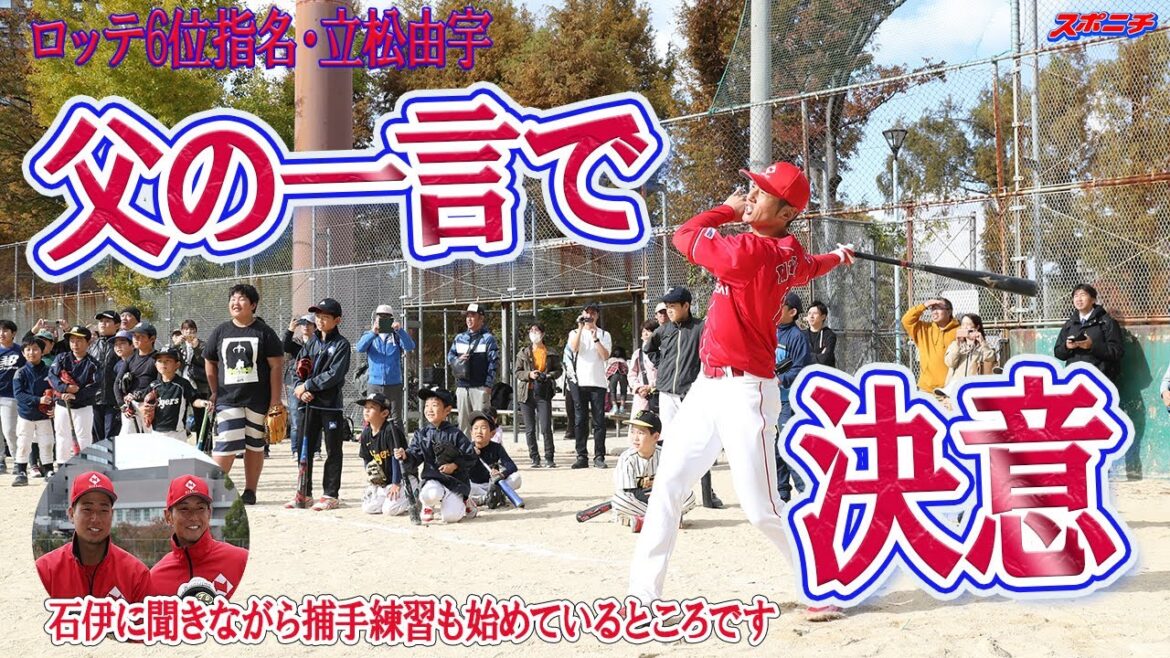 【父の一言でプロ入り決意】ロッテ6位指名・立松由宇 夢の舞台にいざ! 【父の一言でプロ入り決意】ロッテ6位指名・立松由宇 夢の舞台にいざ!