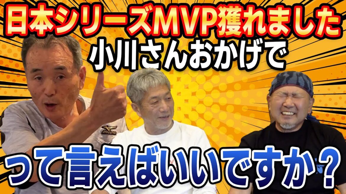 ③【カープの爆笑王の証言】小川さんのおかげで日本シリーズMVP獲れました！！って言えばいいですか？【長嶋清幸】【高橋慶彦】【広島東洋カープ】【プロ野球OB】