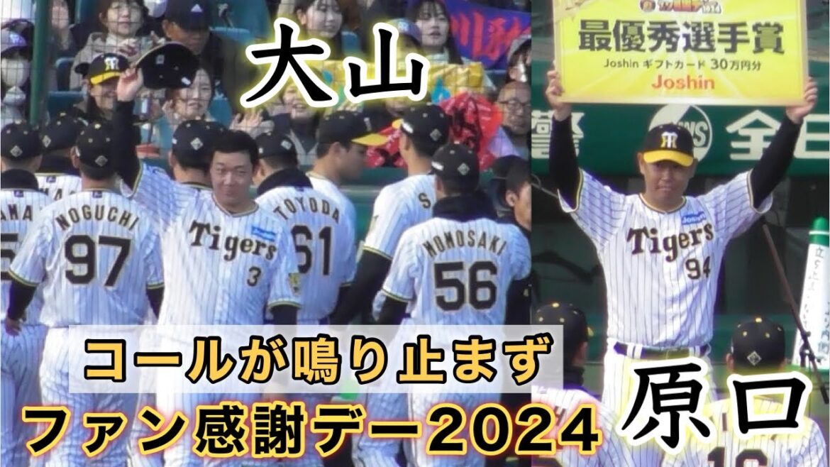 『最優秀賞の原口→球場去り際に大山コール』阪神タイガースファン感謝デー2024