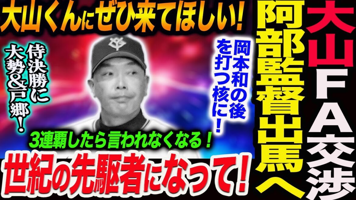 大山FA交渉に阿部監督が直接出馬へ！大山くんにぜひ来てほしい！岡本和の後を打つ核に！世紀のFA先駆者になって！今日侍決勝に大勢＆戸郷！読売巨人軍 ジャイアンツ 巨人 GIANTS阿部監督