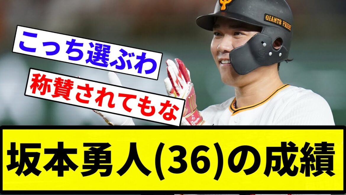 【よーやっとる】坂本勇人(36)　打率.238 7HR OPS.613 年俸6億円【プロ野球反応集】【プロ野球反応集】