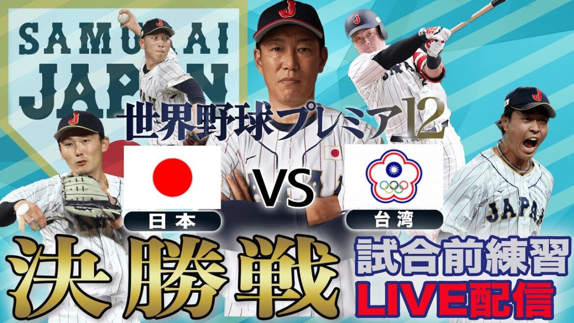 【LIVE】決勝戦　試合前練習　侍ジャパン世界一へ！【世界野球プレミア12】